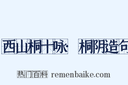 西山桐十咏·桐阴造句是什么意思的图片